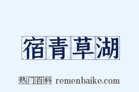 宿青草湖是什么意思的图片